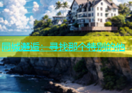 同城邂逅：寻找那个特别的他