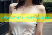 小熊陌陌同城P3：快速同城约会平台