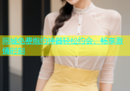 同城免费炮约神器轻松约会，畅享激情时刻