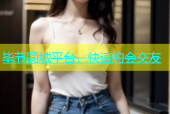 毕节同城平台，快速约会交友