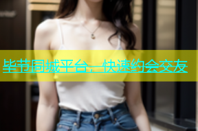 毕节同城平台，快速约会交友