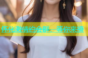 怀化激情约会群，等你来撩
