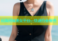 北海同城美女平台，快速约会服务