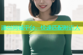 漳州同城平台，快速匹配附近人