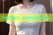 天津同城约：快速找到附近好友