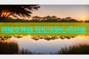 同城女神器 轻松找到心动对象
