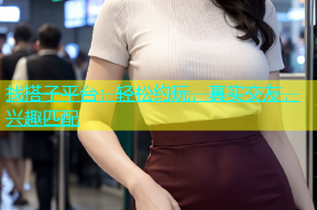 找搭子平台：轻松约玩，真实交友，兴趣匹配