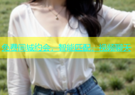 免费同城约会，智能匹配，视频聊天