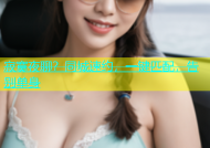 寂寞夜聊？同城速约，一键匹配，告别单身