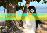 同城炮约18：附近速配，一键开启你的私密约会