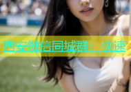 西安微信同城群：快速