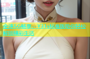 全速5G畅享，Y31s标准版助你轻松解锁精彩生活