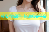 咸阳同城群：快速约会平台