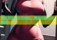 潍坊昌乐约会新体验，邂逅你的心动瞬间