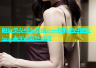 附近美女约会电话，一键开启甜蜜邂逅，真实高效等你来