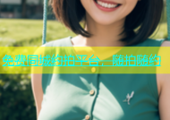 免费同城约拍平台，随拍随约