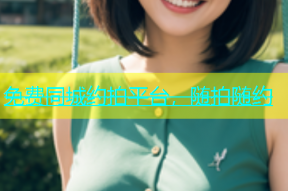 免费同城约拍平台，随拍随约
