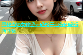 寻找当地女伴游，轻松开启你的旅行新体验