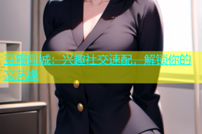 豆瓣同城：兴趣社交速配，解锁你的文艺缘