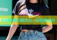同城免费约爱平台，轻松遇见你