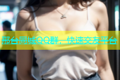 邢台同城QQ群，快速交友平台