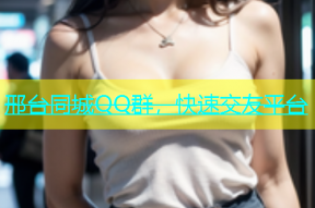 邢台同城QQ群，快速交友平台
