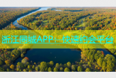 浙江同城APP：快速约会平台