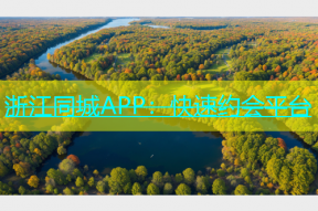 浙江同城APP：快速约会平台