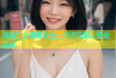 同城约会靠谱平台：快速匹配，安全交友