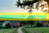 邯郸同城交友群，聊天找伴侣