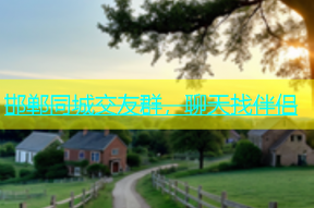 邯郸同城交友群，聊天找伴侣