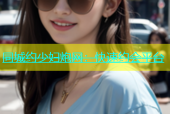 同城约少妇炮网：快速约会平台