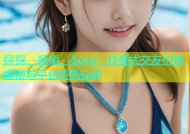 探探、陌陌、Soul：快餐式交友价格揭秘与平台特色分析