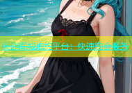 长沙同城炮约平台：快速约会服务