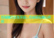 同城婚恋交友平台，约会轻松随心所欲
