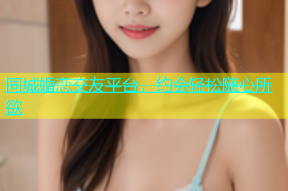 同城婚恋交友平台，约会轻松随心所欲
