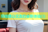 同城缘分交友约会新体验(1)