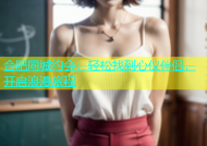 合肥同城约会：轻松找到心仪伴侣，开启浪漫旅程