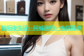 益阳夜生活：同城速约，告别孤单