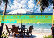 安庆同城：快速约会，一键匹配，享受无限可能
