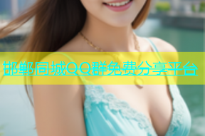 邯郸同城QQ群免费分享平台