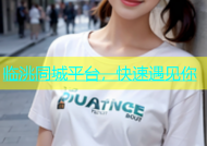 临洮同城平台，快速遇见你