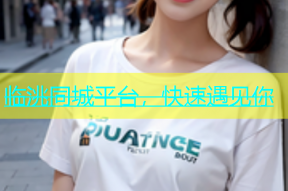 临洮同城平台，快速遇见你