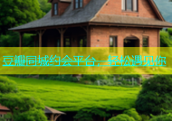 豆瓣同城约会平台，轻松遇见你