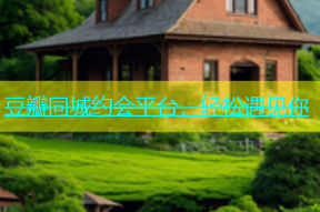 豆瓣同城约会平台，轻松遇见你