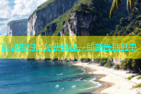 同城夜约：免费体验，即刻告别孤单