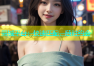 同城平台：快速匹配，随时约会
