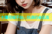 十堰同城平台，快速约会交友