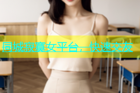 同城寂寞女平台，快速交友