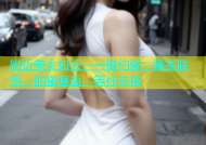 附近美女如云，一键约爱，真实联系，甜蜜邂逅，等你来撩